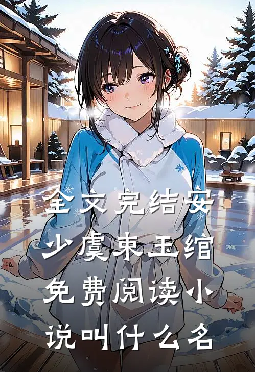 全文完结安少虞束玉绾免费阅读小说叫什么名