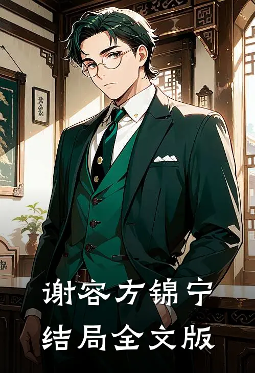 谢容方锦宁结局全文版