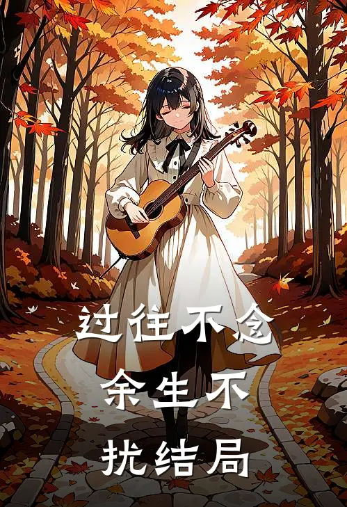过往不念,余生不扰结局是he吗