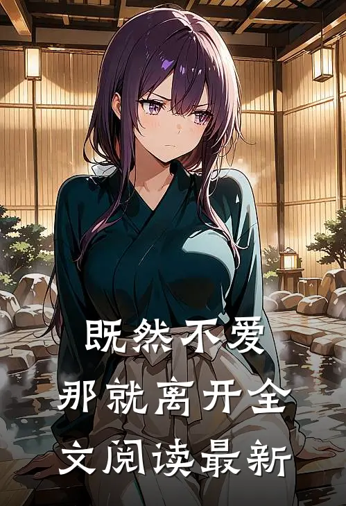 既然不爱,那就离开全文阅读最新