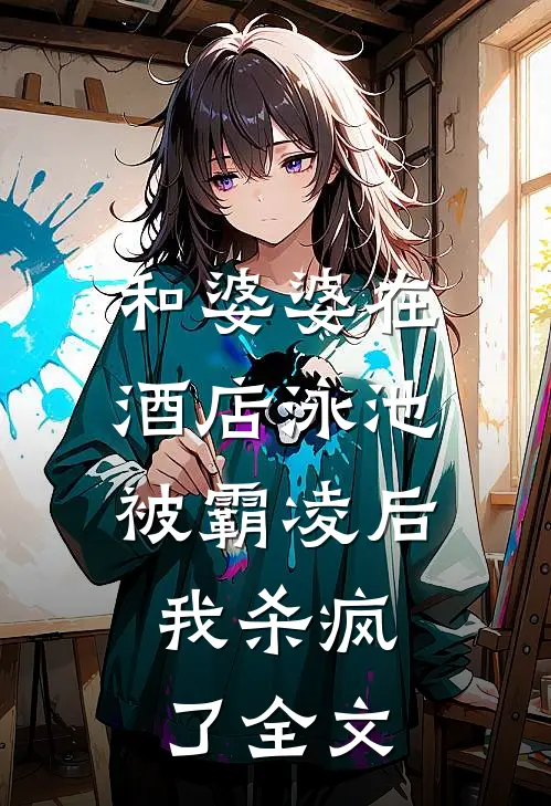 和婆婆在酒店泳池被霸凌后,我杀疯了全文阅读