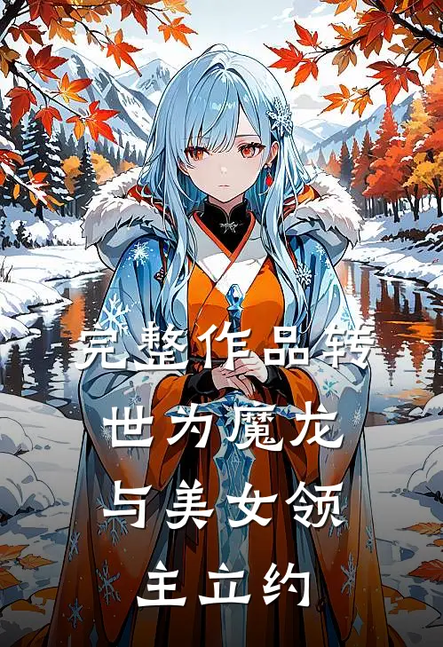 完整作品转世为魔龙,与美女领主立约相遇