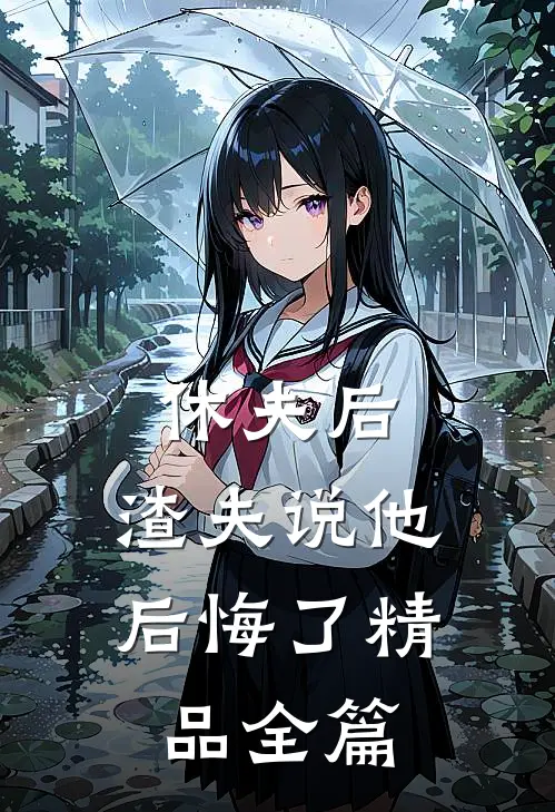 休夫后,渣夫说他后悔了精品全篇