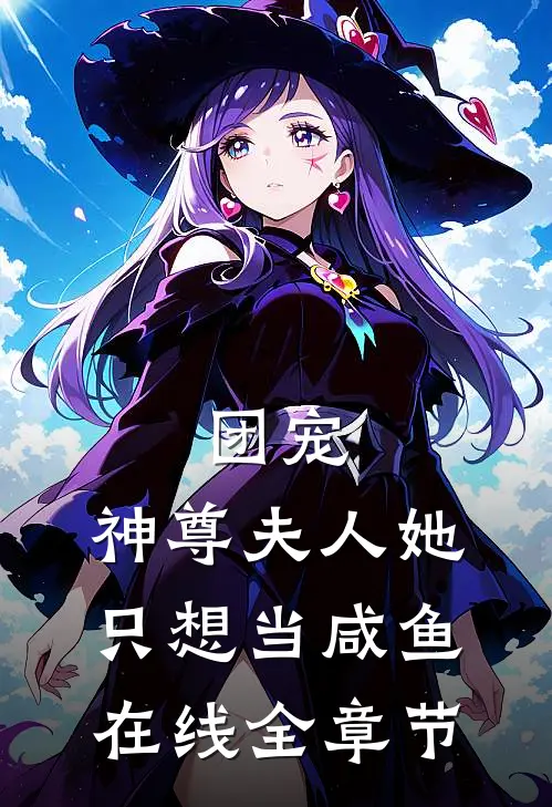 团宠:神尊夫人她只想当咸鱼在线全章节
