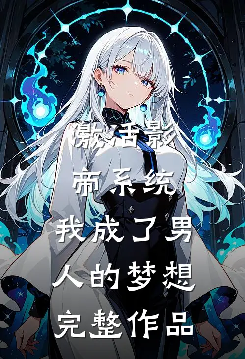 激活影帝系统,我成了男人的梦想完整作品在线观看