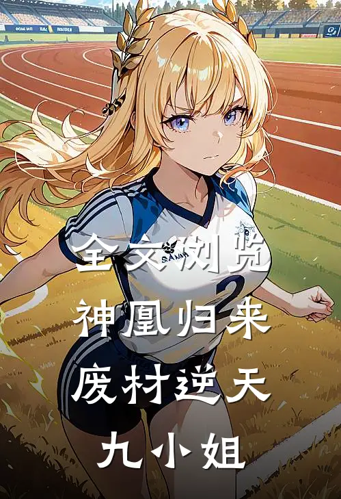 全文浏览神凰归来废材逆天九小姐