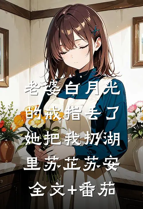 老婆白月光的戒指丢了，她把我扔湖里苏芷苏安全文+番茄