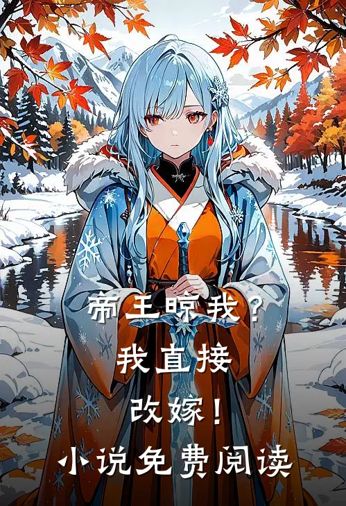 帝王晾我?我直接改嫁!免费阅读