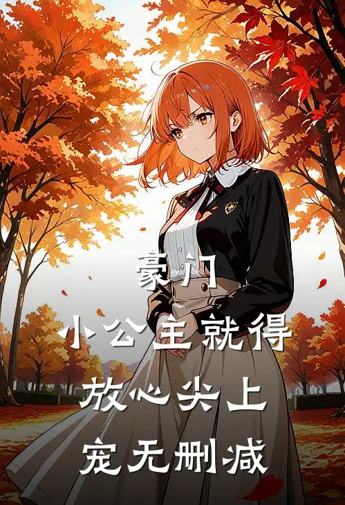豪门：小公主就得放心尖上宠无删减
