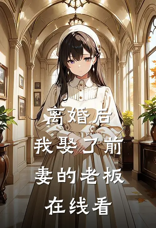 离婚后,我娶了前妻的老板在线看书