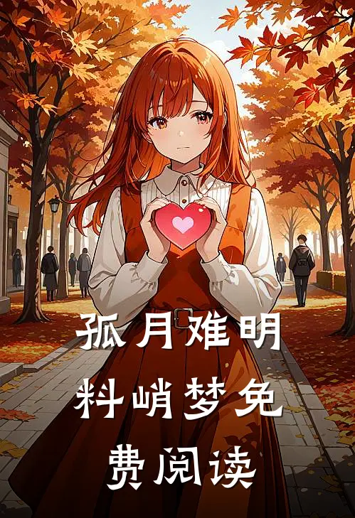孤月难明料峭梦免费阅读