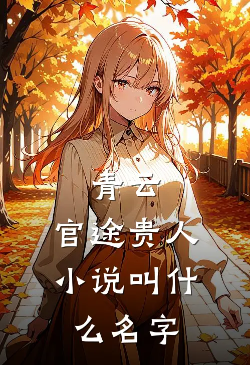 青云官途贵人叫名字来着