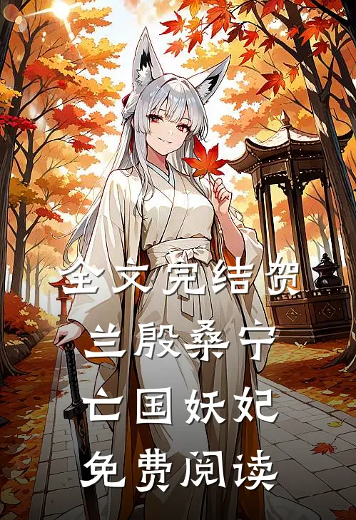 全文完结贺兰殷桑宁亡国妖妃免费阅读