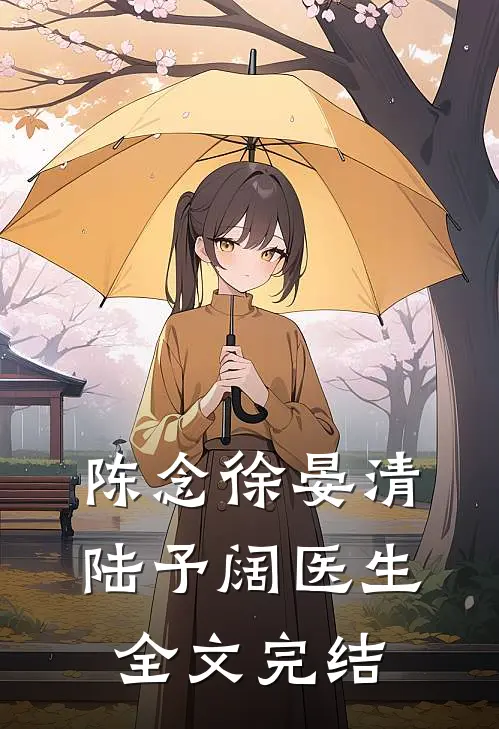 陈念徐晏清陆予阔医生全文完结