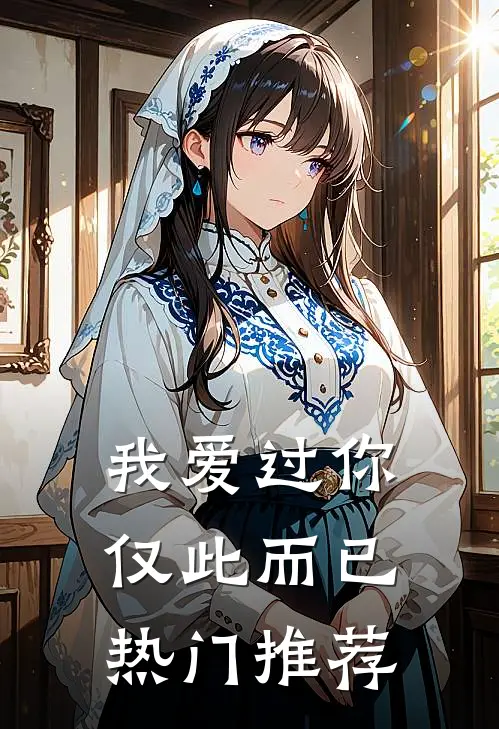 我爱过你,仅此而已热门推荐的歌