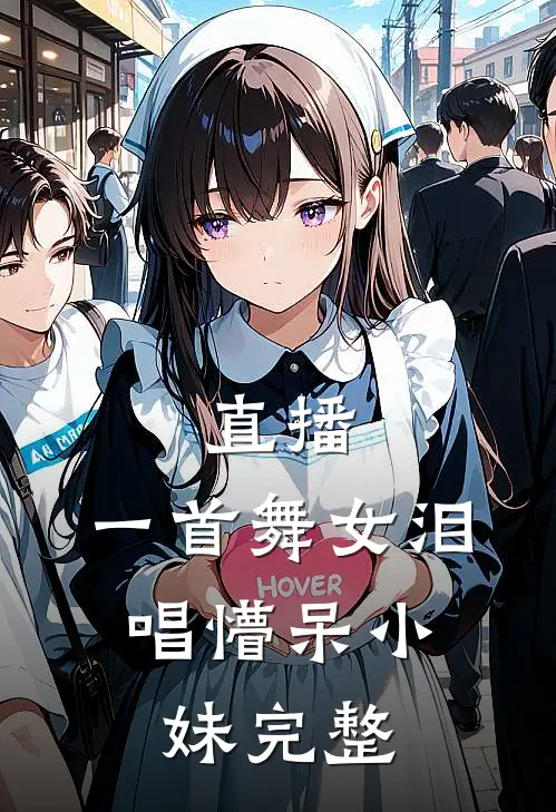 直播一首舞女泪,唱懵呆小妹完整版的歌