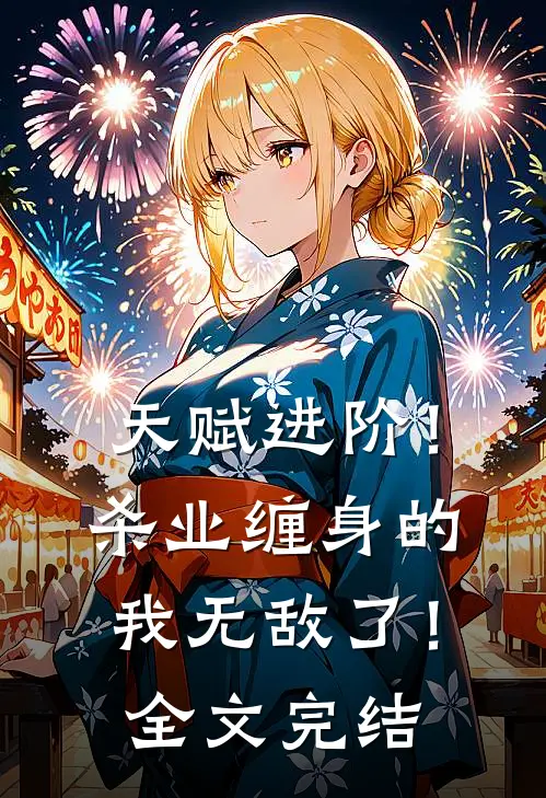 天赋进阶!杀业缠身的我无敌了!全文完结免费阅读