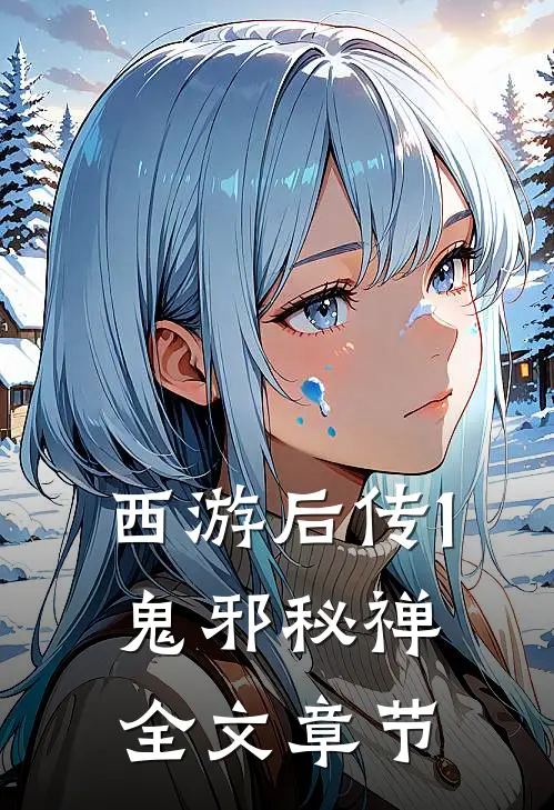 西游后传1鬼邪秘禅全文章节免费阅读