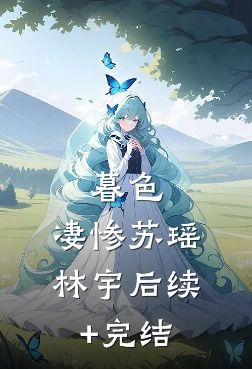 暮色，凄惨苏瑶林宇后续+完结