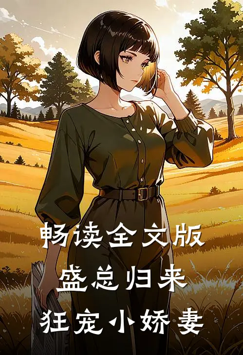 畅读全文版盛总归来,狂宠小娇妻