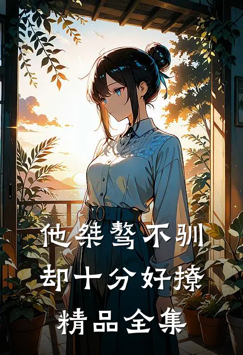 他桀骜不驯，却十分好撩精品全集