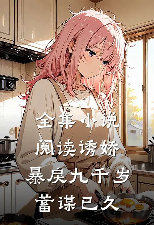 全集小说阅读诱娇：暴戾九千岁蓄谋已久