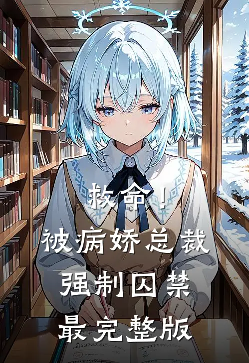 救命!被病娇总裁强制囚禁最完整版