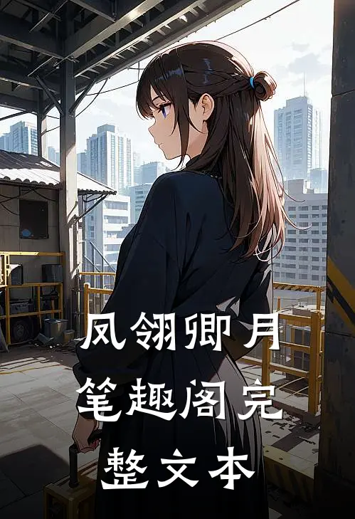 凤翎卿月笔趣阁完整文本