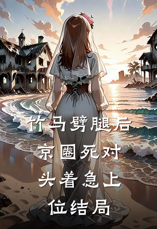 竹马劈腿后，京圈死对头着急上位结局