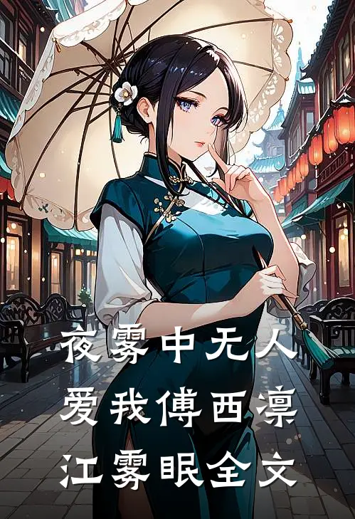夜雾中无人爱我傅西凛江雾眠全文