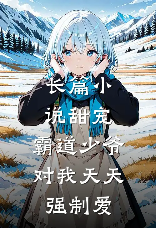 长篇甜宠霸道少爷对我天天强制爱漫画