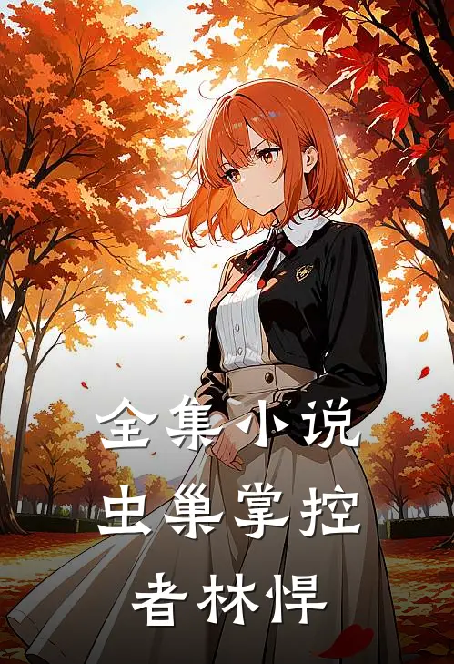全集小说虫巢掌控者林悍