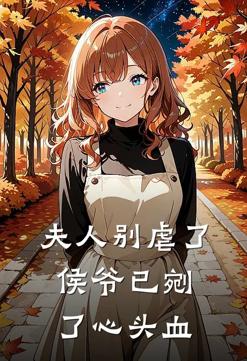 夫人别虐了，侯爷已剜了心头血