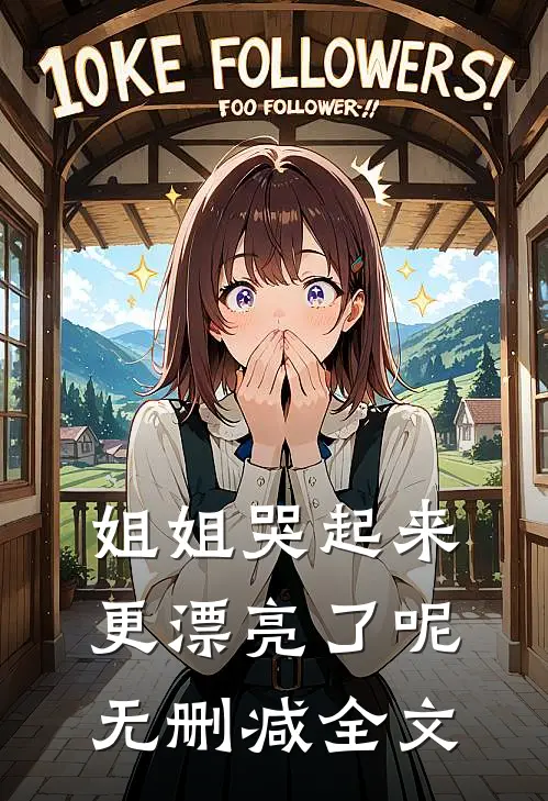 姐姐哭起来,更漂亮了呢无删减全文在线阅读