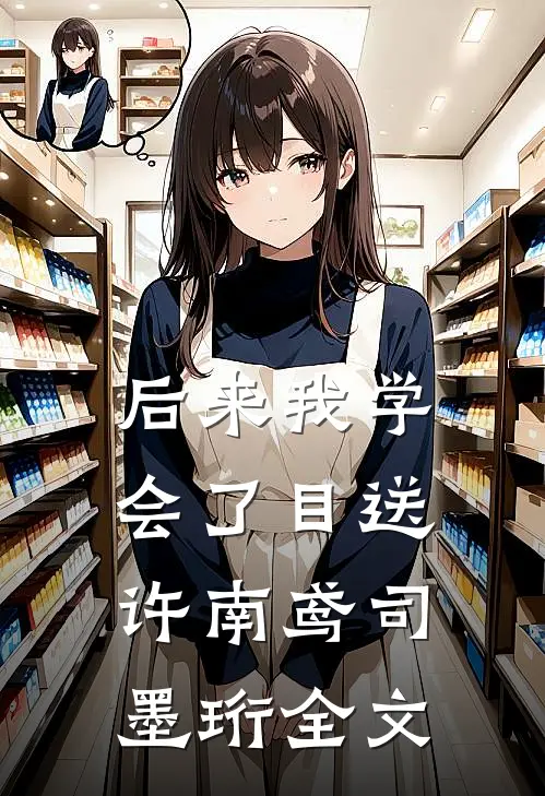 后来我学会了目送许南鸢司墨珩全文