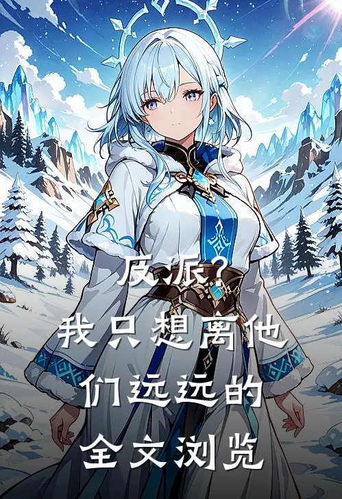 反派?我只想离他们远远的全文浏览