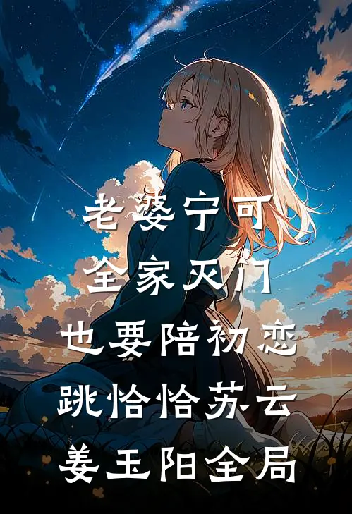 老婆宁可全家灭门，也要陪初恋跳恰恰苏云姜玉阳全局