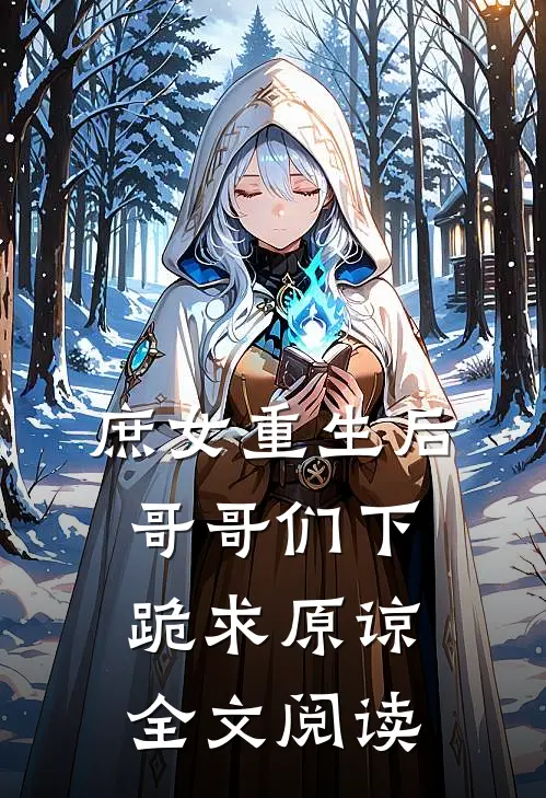 庶女重生后，哥哥们下跪求原谅全文阅读