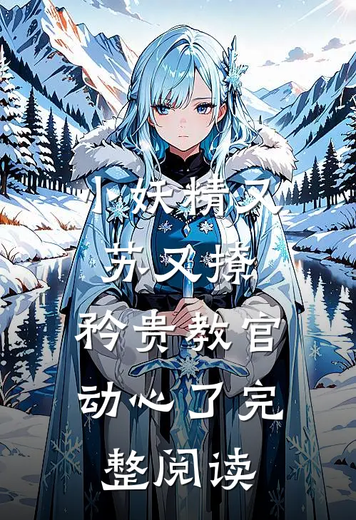 小妖精又苏又撩,矜贵教官动心了完整阅读