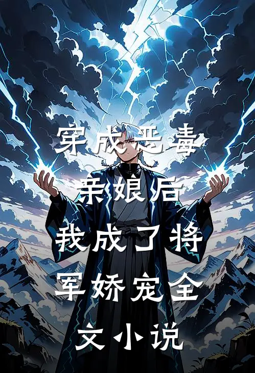 穿成恶毒亲娘后,我成了将军娇宠全文