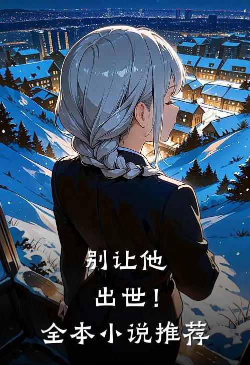 别让他出世!全本推荐