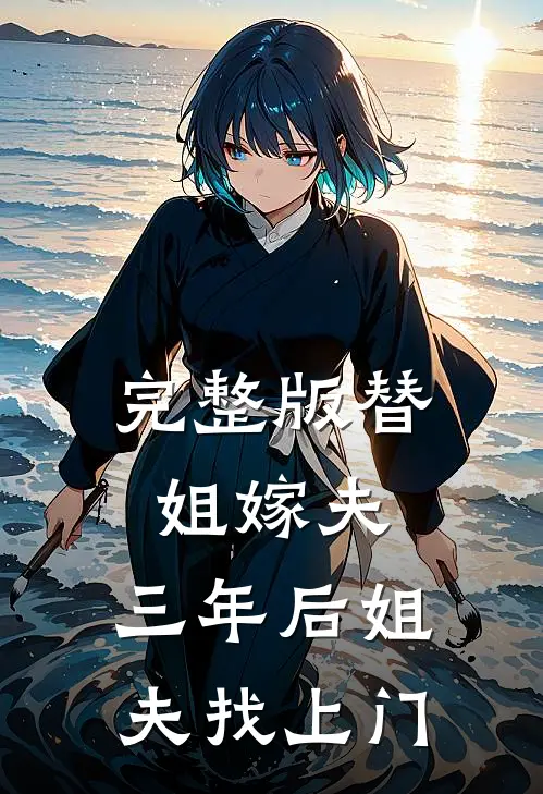 完整版替姐嫁夫,三年后姐夫找上门