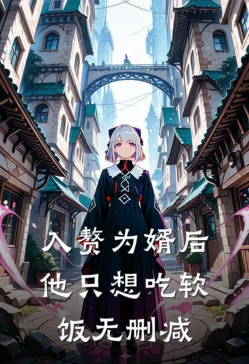 入赘为婿后，他只想吃软饭无删减