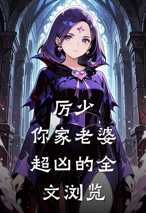 厉少,你家老婆超凶的全文浏览免费阅读