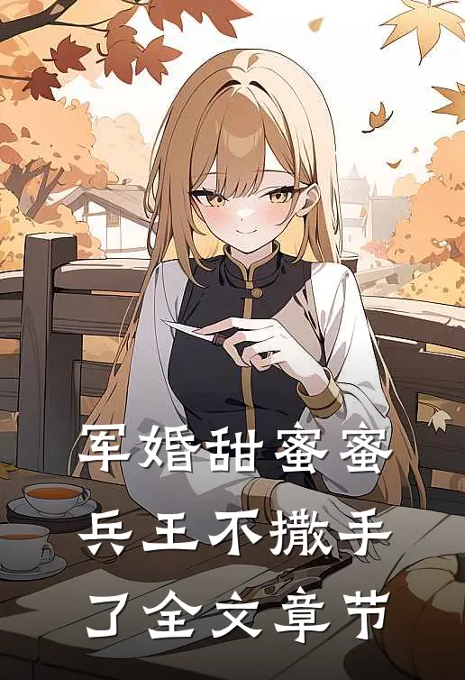 军婚甜蜜蜜,兵王不撒手了全文章节阅读