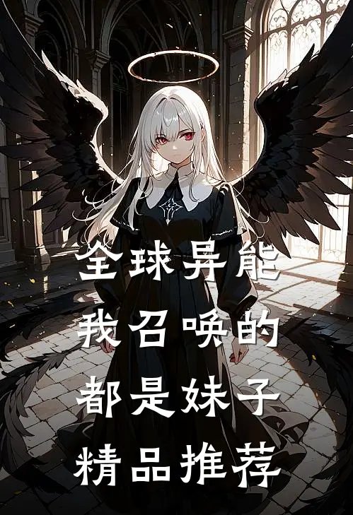 全球异能,我召唤的都是妹子精品推荐