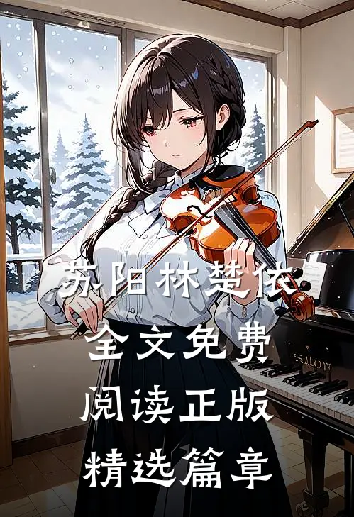 苏阳林楚依全文免费阅读正版精选篇章