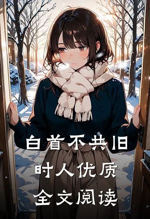 白首不共旧时人优质全文阅读