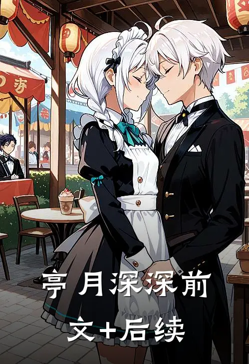 亭月深深前文+后续