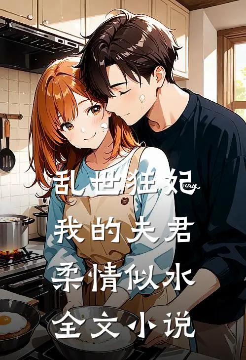 乱世狂妃我的夫君柔情似水全文免费阅读